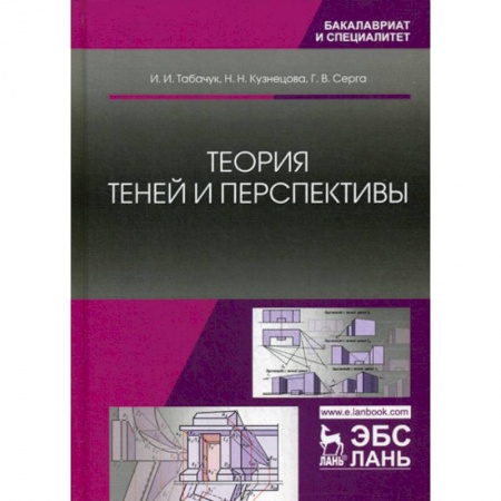 Теоретические основы строительства, книга Теория теней и перспективы заказать