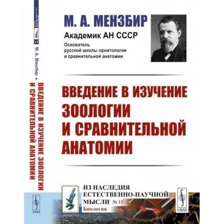 Зоология, книга Введение в изучение зоологии и сравнительной анатомии заказать
