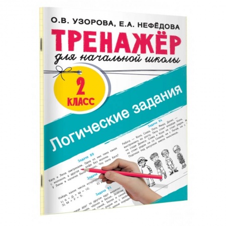 Другие предметы, книга Логические задания. 2 класс заказать