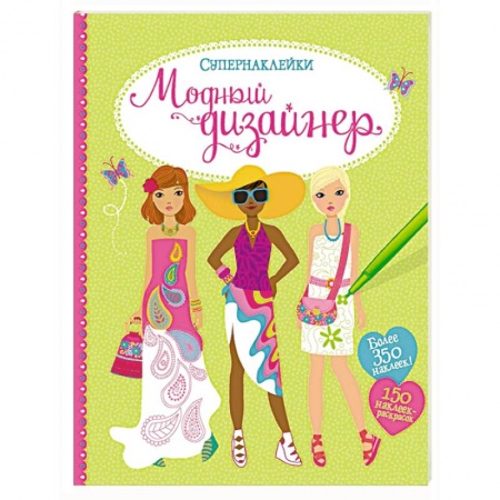 Книги, книга Модный дизайнер заказать