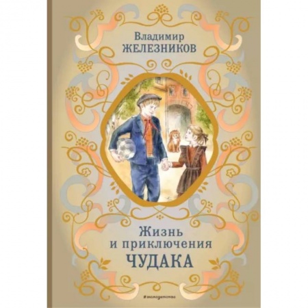 Повести и рассказы о детях, книга Жизнь и приключения чудака заказать