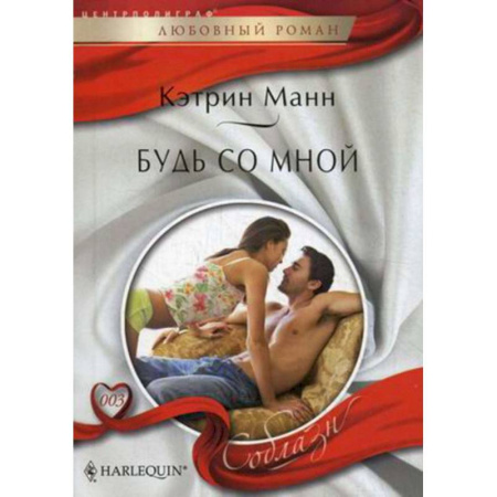 Зарубежный любовный роман, книга Будь со мной заказать