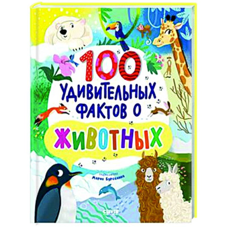 Животный и растительный мир, книга 100 удивительных фактов о животных заказать