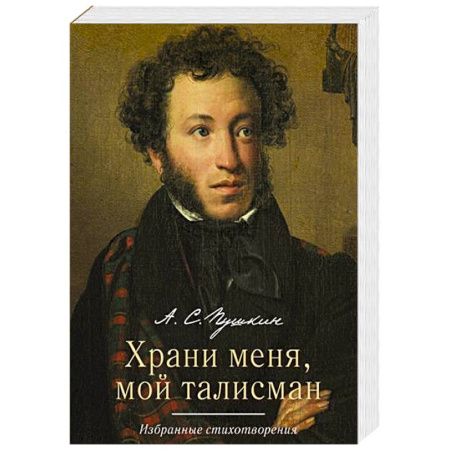 Русская поэзия, книга Храни меня, мой талисман. Избранные стихотворения заказать