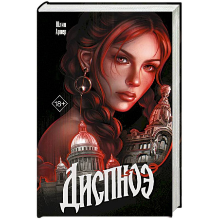 Русское фэнтези, книга Диспноэ заказать