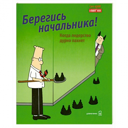 Книги, книга Берегись начальника! заказать