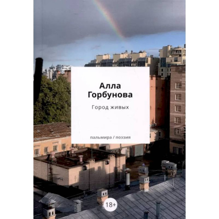 Русская поэзия, книга Город живых заказать