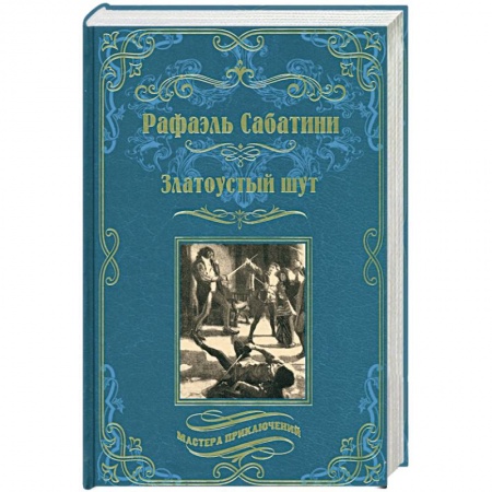 Исторический роман, книга Златоустый шут. Знамя быка заказать