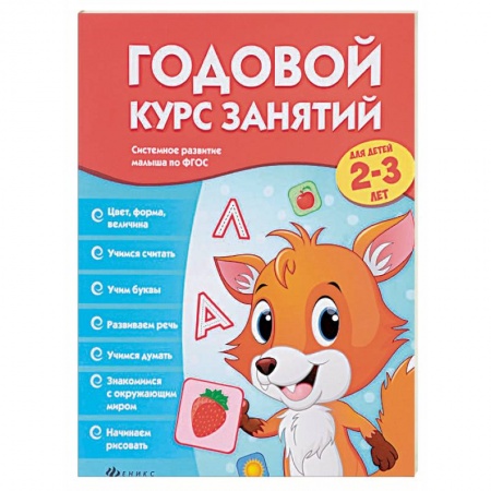 Книги, книга Годовой курс занятий для детей 2-3 лет заказать