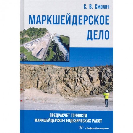 Геодезия. Картография, книга Маркшейдерское дело: предрасчет точности маркшейдерско-геодезических работ заказать