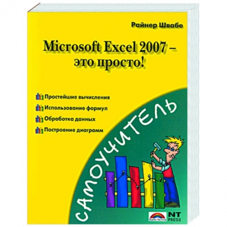 Книги, книга Microsoft Exel 2007 - это просто! заказать