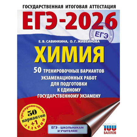 Химия, книга ЕГЭ-2026. Химия. 50 тренировочных вариантов экзаменационных работ для подготовки к единому государственному экзамену заказать
