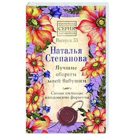 Камни, амулеты, талисманы, обереги, книга Лучшие обереги моей бабушки.  Самые сильные колдовские формулы. заказать