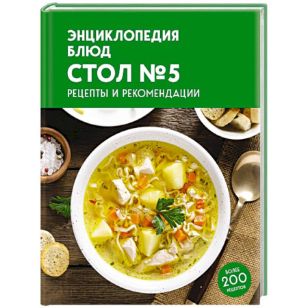Здоровое и раздельное питание, книга Энциклопедия блюд. Стол №5 заказать