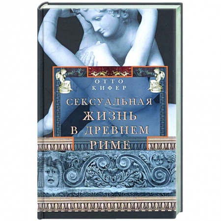 Всемирная история, книга Сексуальная жизнь в Древнем Риме заказать