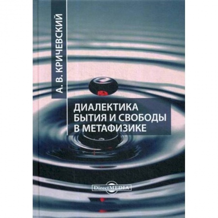 Основы философии. Общие работы, книга Диалектика бытия и свободы в метафизике заказать