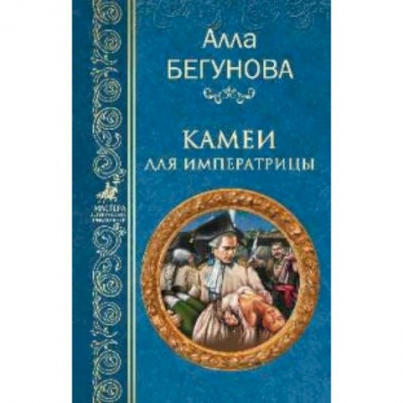 Историческая отечественная проза, книга Камеи для императрицы заказать