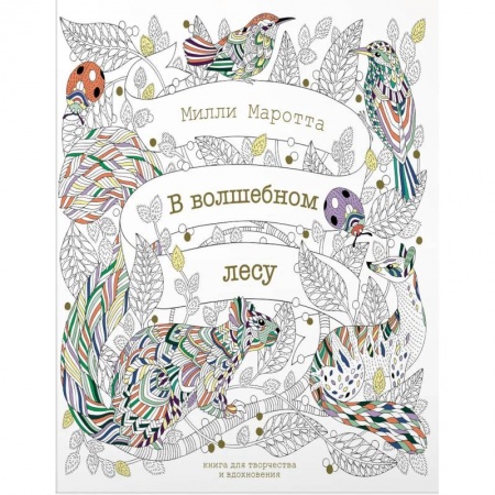 Рисование, живопись, книга В волшебном лесу. Книга для творчества и вдохновения заказать