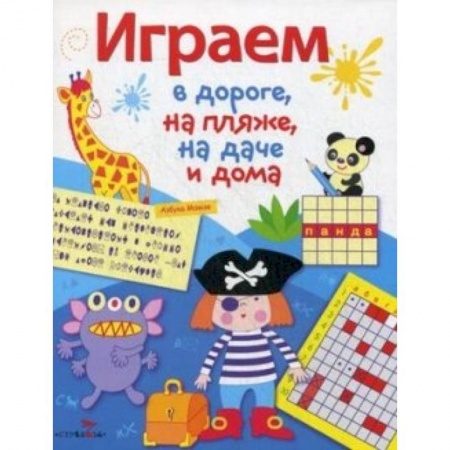 Книги, книга Играем в дороге,на пляже,на даче и дома.Выпуск 3 заказать