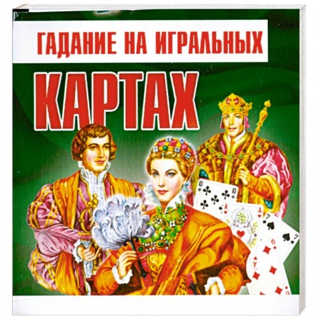 Книги, книга Гадание на игральных картах заказать