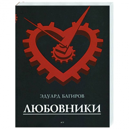 Книги, книга Любовники заказать