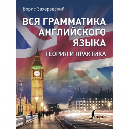 Английский язык, книга Вся грамматика английского языка. Теория и практика заказать