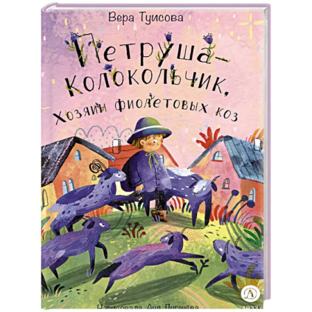 Сказки отечественных писателей, книга Петруша-колокольчик, хозяин фиолетовых коз заказать