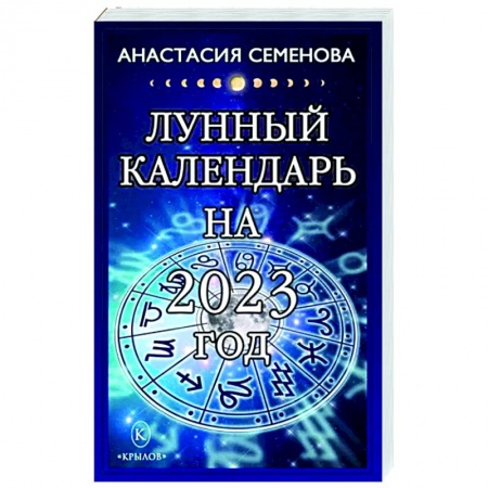 Луна, звезды и тайны судьбы, книга Лунный календарь на 2023 год заказать