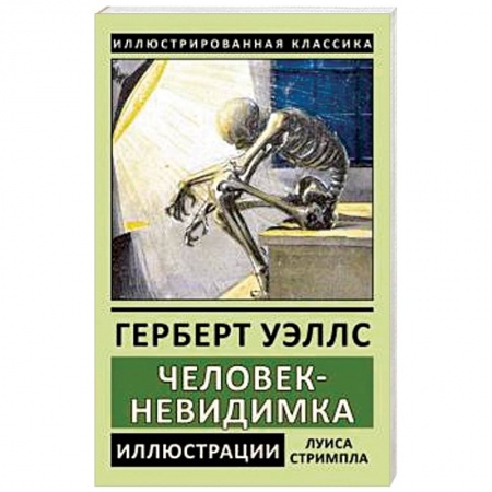 Зарубежная классика, книга Человек-невидимка заказать