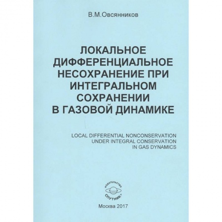 Астрономия, книга Локальное дифференциальное несохранение при интегральном сохранении в газовой динамике. Монография заказать