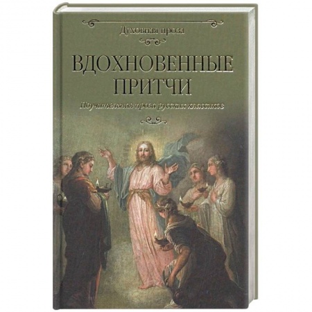 Эпос. Фольклор. Мифы, книга Вдохновенные притчи заказать