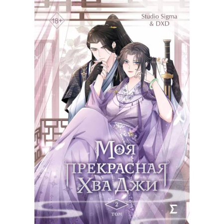 Комиксы. Манга, книга Моя прекрасная Хва Джи. Том 2. Манхва заказать