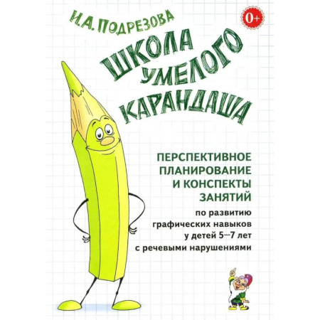Дефектология, книга Школа умелого Карандаша. Перспективное планирование и конспекты занятий по развитию графических навыков у детей 5-7 лет с речевыми нарушениями заказать