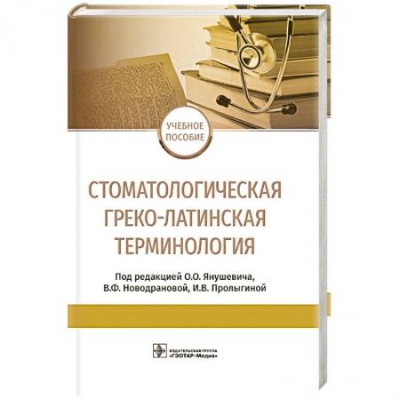 Медицинские энциклопедии и справочники, книга Стоматологическая греко-латинская терминология заказать