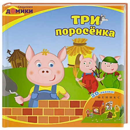 Книги, книга Три поросенка: 3D-сказка заказать
