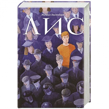 Книги, книга Лис: роман заказать