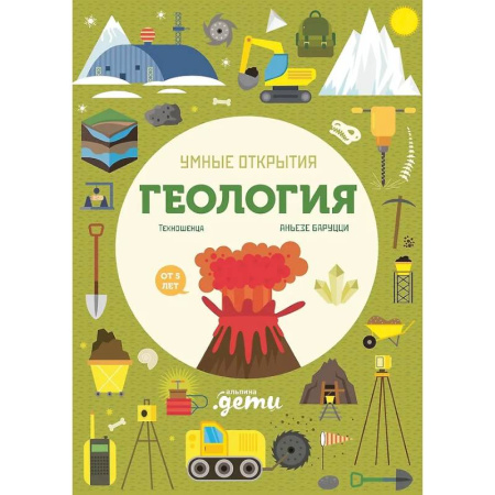 Наука. Техника. Транспорт, книга Умные открытия. Геология (+наклейки) заказать