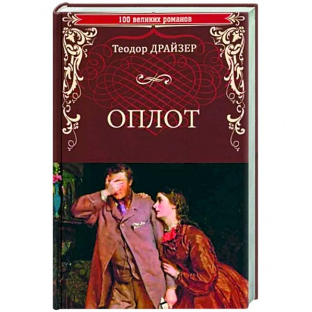 Зарубежная классика, книга Оплот заказать