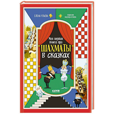 Другое, книга Моя первая книга про шахматы в сказках заказать