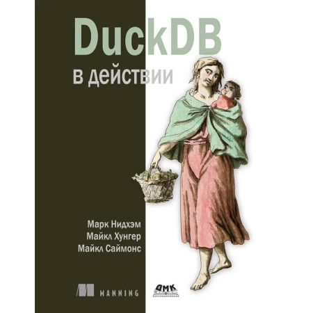 Другие СУБД, книга DuckDB в действии заказать