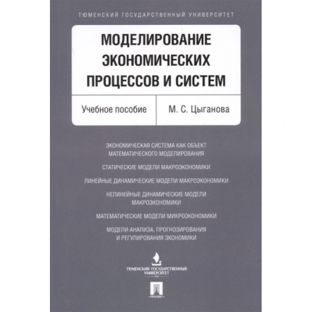 Экономика, книга Моделирование экономич.процессов и систем заказать