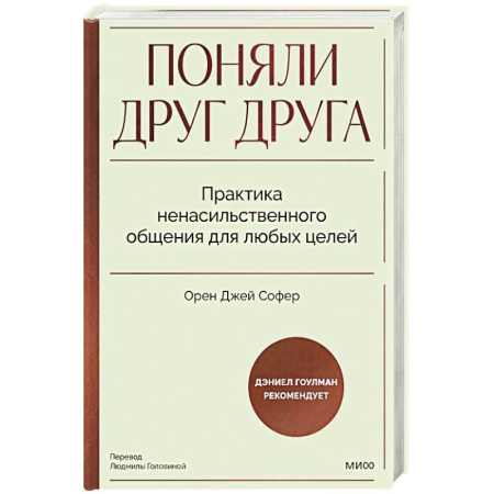 Психология, книга Поняли друг друга. Практика ненасильственного общения для любых целей заказать