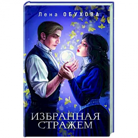 Русское фэнтези, книга Избранная стражем заказать