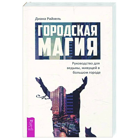 Колдовство. Практическая магия, книга Городская магия: руководство для ведьмы заказать