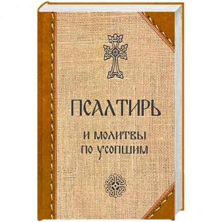 Богослужебные издания, книга Псалтирь и молитвы по усопшим заказать