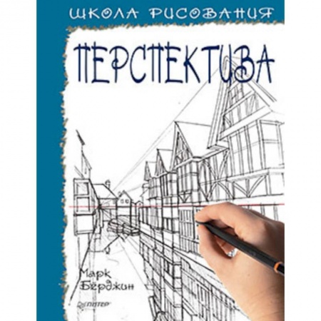 Живопись карандашами, мелками, книга Школа рисования. Перспектива заказать