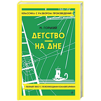 Детство. На дне