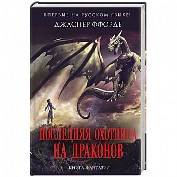 Последняя Охотница на драконов