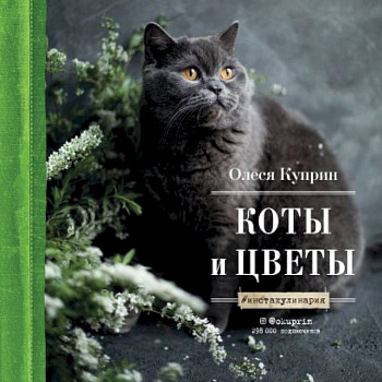 Коты и цветы. Календарь настенный на 2023 год Коты и цветы. Календарь настенный на 2023 год