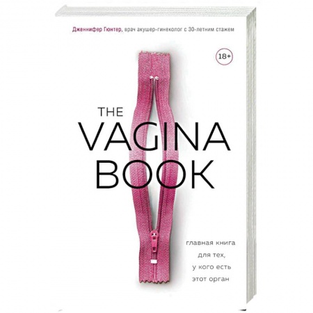 Анатомия и физиология человека, книга The Vagina Book. Главная книга для тех, у кого есть этот орган заказать